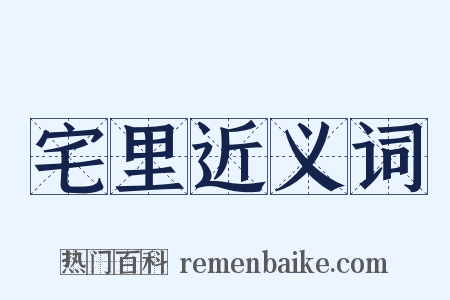 宅里近义词是什么意思的图片